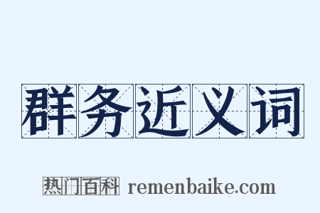 群务近义词是什么意思的图片